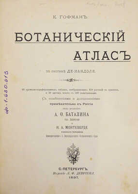 Гофман К. Ботанический атлас по системе де-Кандоля. СПб.: Издание А.Ф. Девриена, 1897.